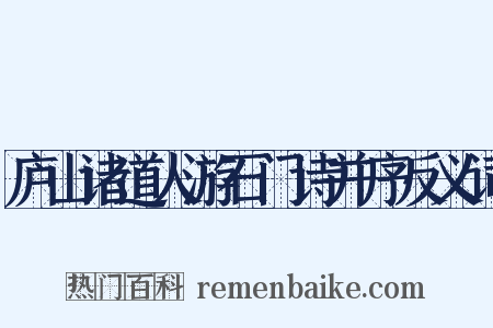 庐山诸道人游石门诗并序反义词是什么意思的图片
